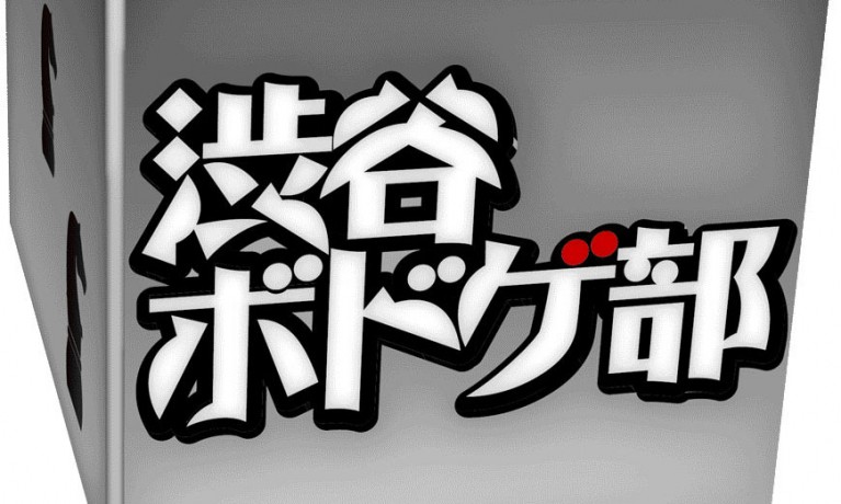渋谷ボードゲーム部