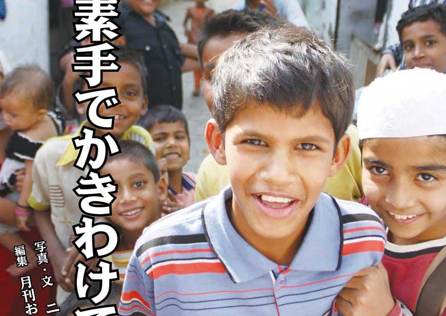 インドを素手でかきわけて