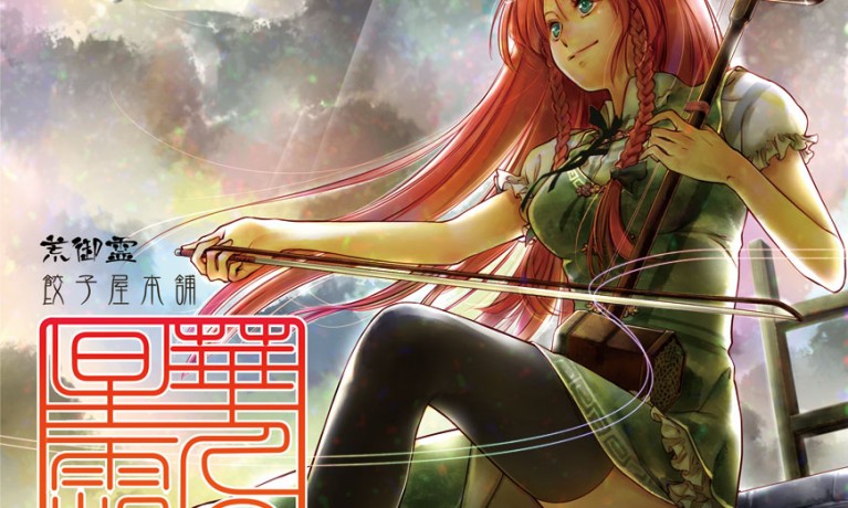 華人の星霜