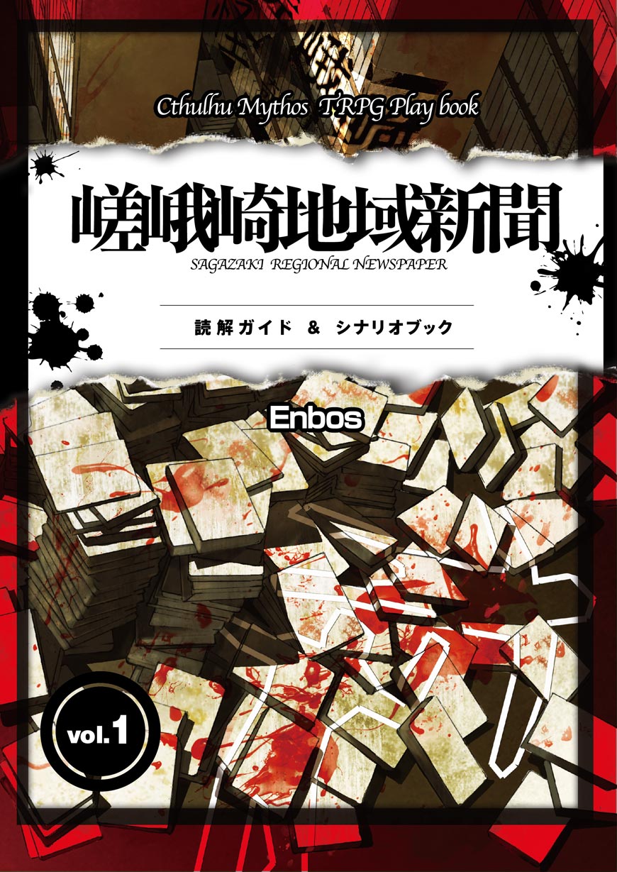 嵯峨崎地域新聞読解ガイドvol.1