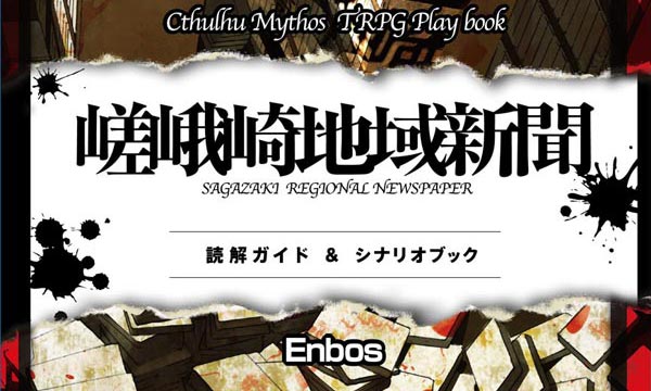 嵯峨崎地域新聞読解ガイドvol.1