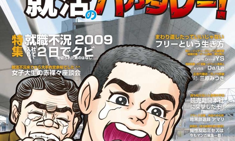 バカタレー！就活のバカタレー！
