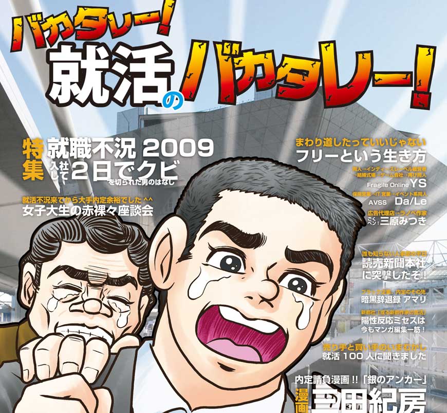 バカタレー！就活のバカタレー！