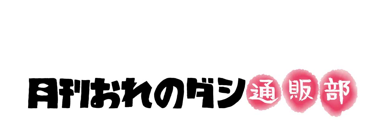 月刊おれのダシ「通販部」と言います