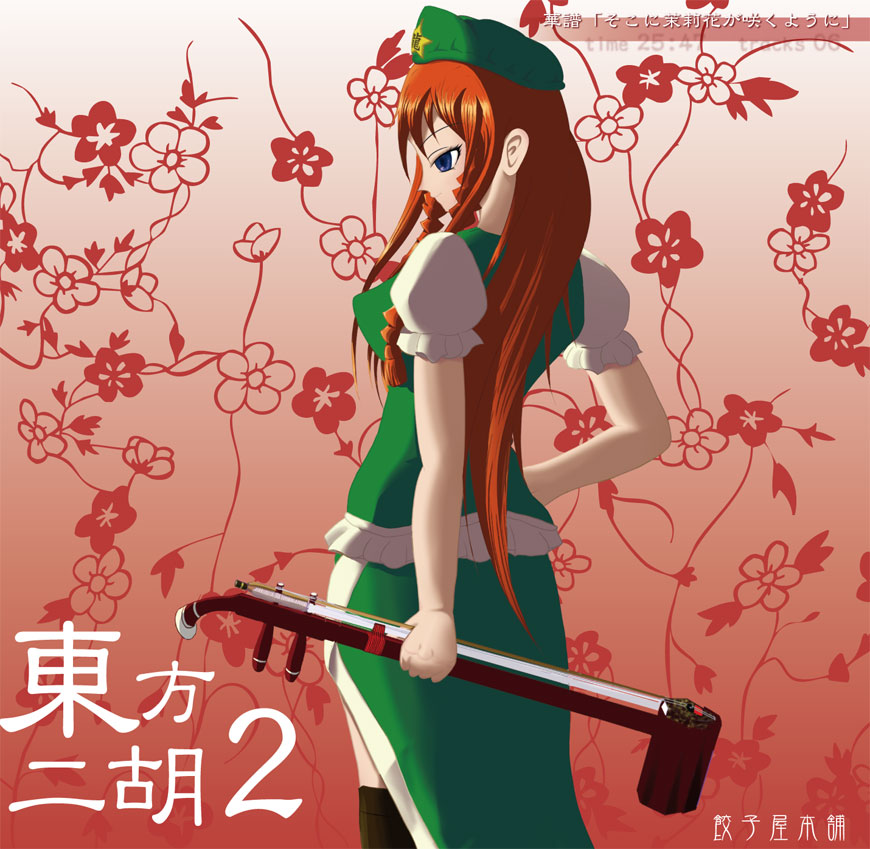 東方二胡２ 華譜