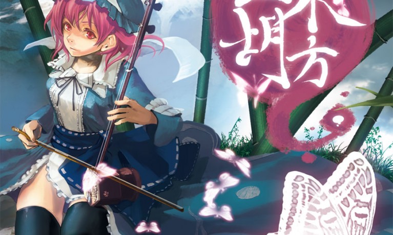 東方二胡 蝶譜