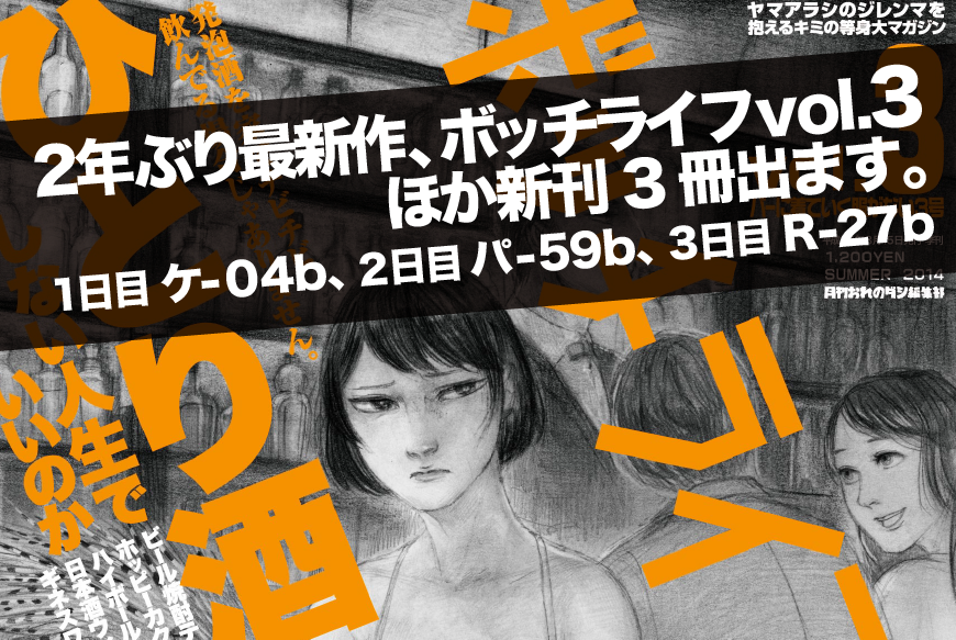 2年ぶり最新作、ボッチライフvol.3ほか新刊3冊出ます。1日目ケ-04b、2日目パ-59b、3日目R-27b