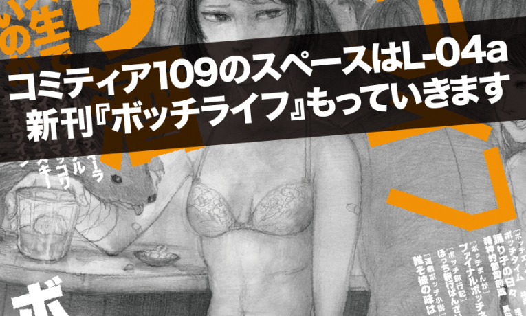 コミティア109のスペースはL-04a。新刊『ボッチライフ』もっていきます
