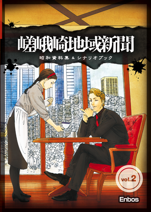 嵯峨崎地域新聞vol.2 本来.png 嵯峨崎地域新聞vol 2 本来
