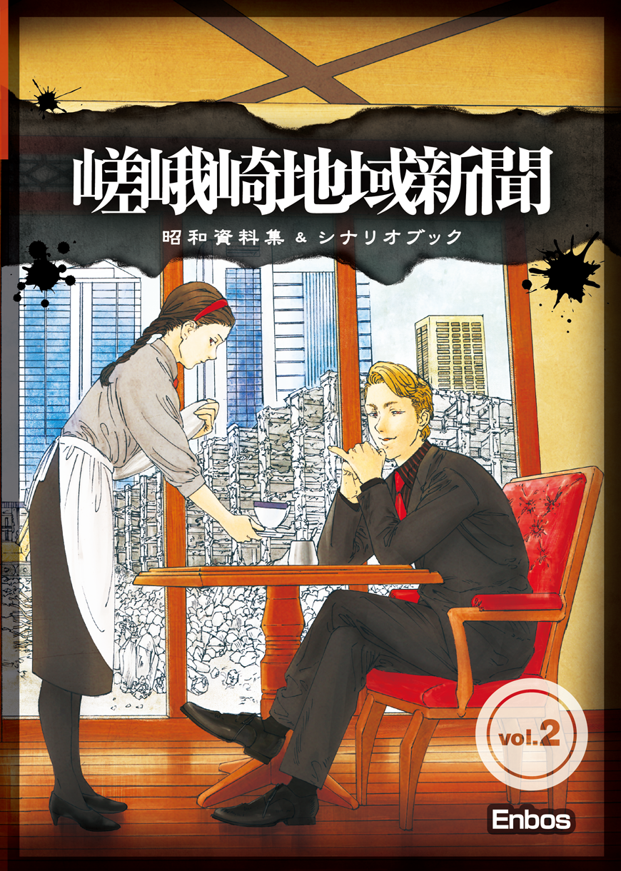 嵯峨崎地域新聞 vol.2 昭和資料集＆シナリオブック