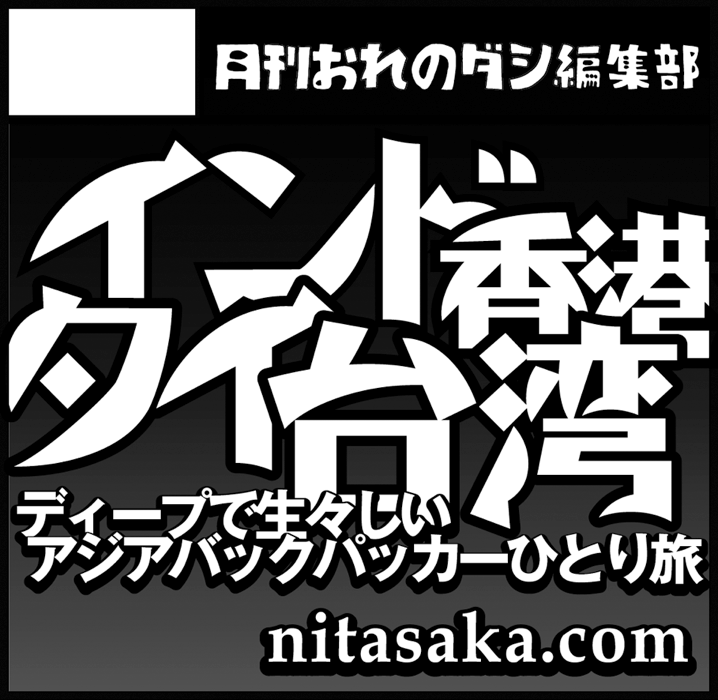 月刊おれのダシ ティア106